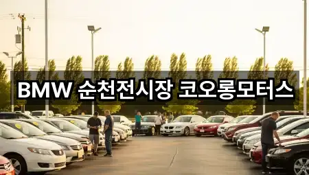 BMW 순천전시장 코오롱모터스