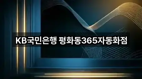 KB국민은행 평화동365자동화점
