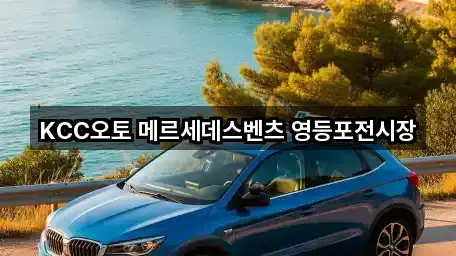 KCC오토 메르세데스벤츠 영등포전시장
