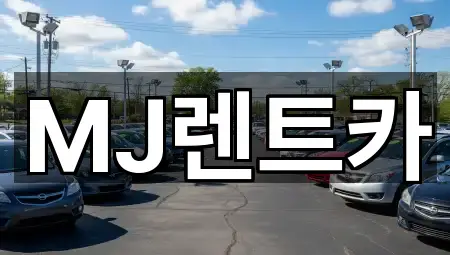 MJ렌트카