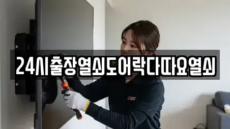 24시출장열쇠도어락다따요열쇠