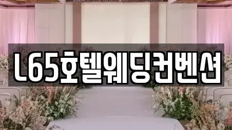 L65호텔웨딩컨벤션
