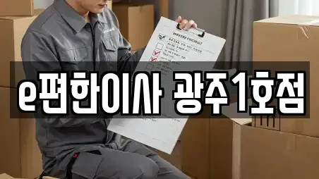 e편한이사 광주1호점