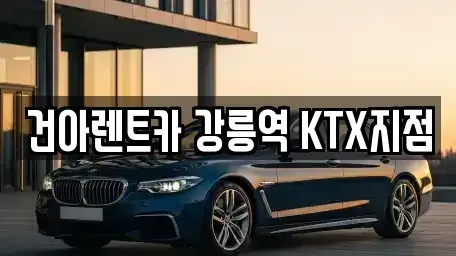 강원 강릉시 사천면 렌트카 전문 건아렌트카 강릉역 KTX지점