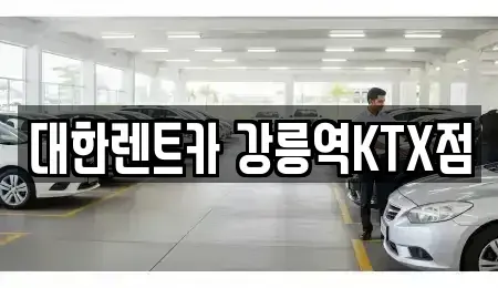 강원 강릉시 사천면 렌트카 전문 대한렌트카 강릉역KTX점