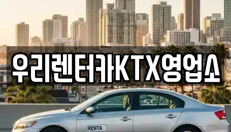 강원 강릉시 사천면 렌트카 전문 우리렌터카KTX영업소