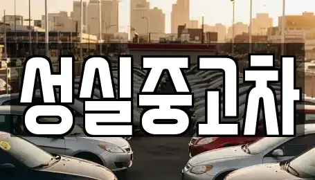 강원 강릉시 사천면 중고차 전문 성실중고차