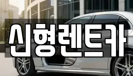 강원 강릉시 연곡면 렌트카 전문 신형렌트카