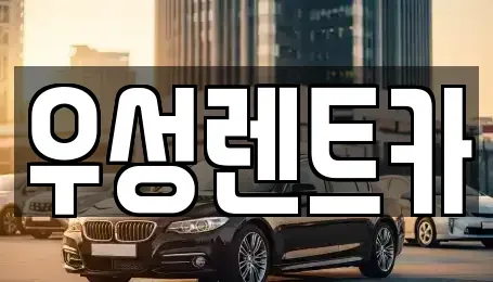 강원 고성군 간성읍 렌트카,단기렌트카,장기렌트카,중고차,중고차매매,중고차매입