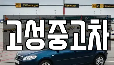 강원 고성군 간성읍 중고차매입 전문 고성중고차