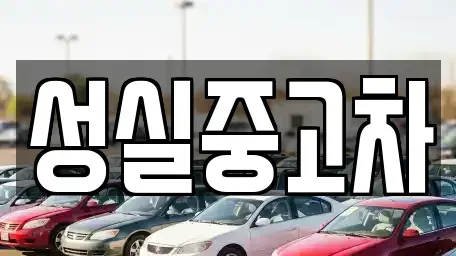 강원 인제군 북면 중고차,렌트카,중고차매입,중고차매매,장기렌트카,단기렌트카
