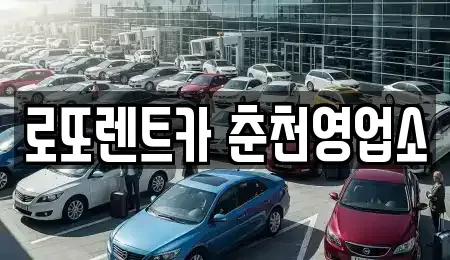 강원 춘천시 온의동 장기렌트카 전문 로또렌트카 춘천영업소