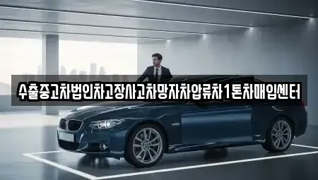 강원 춘천시 온의동 중고차 전문 수출중고차법인차고장사고차망자차압류차1톤차매입센터