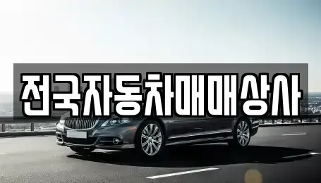 강원 태백시 백산동 장기렌트카,중고차,렌트카,단기렌트카,중고차매입,중고차매매