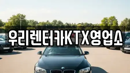 강원특별자치도 강릉시 명주동 렌트카 전문 우리렌터카KTX영업소