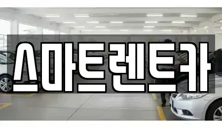 강원특별자치도 삼척시 남양동 렌트카 전문 스마트렌트카
