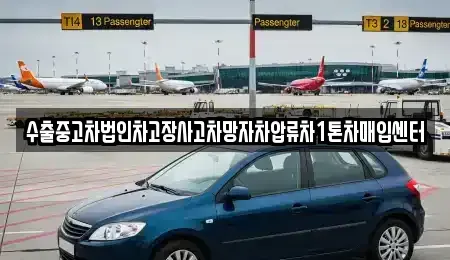 강원특별자치도 삼척시 남양동 중고차매매 전문 수출중고차법인차고장사고차망자차압류차1톤차매입센터