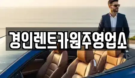 강원특별자치도 원주시 원동 렌트카 전문 경인렌트카원주영업소
