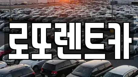 강원특별자치도 원주시 원동 렌트카 전문 로또렌트카