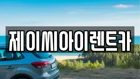 강원특별자치도 원주시 원동 렌트카 전문 제이씨아이렌트카