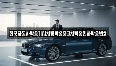 강원특별자치도 원주시 원동 중고차 전문 전국자동차탁송기사차량탁송중고차탁송신차탁송번호