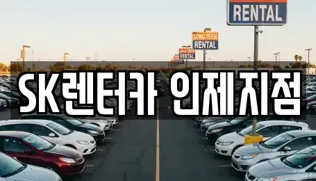 강원특별자치도 인제군 인제읍 렌트카 전문 SK렌터카 인제지점