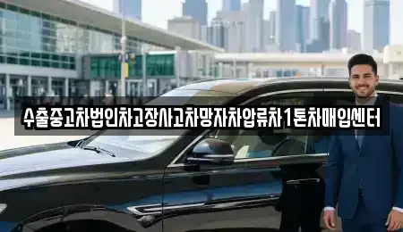 강원특별자치도 인제군 인제읍 중고차매입 전문 수출중고차법인차고장사고차망자차압류차1톤차매입센터