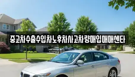 강원특별자치도 인제군 인제읍 중고차매입 전문 중고차수출수입차노후차사고차량매입매매센타