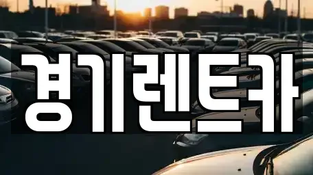 강원특별자치도 철원군 갈말읍 렌트카 전문 경기렌트카