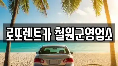 강원특별자치도 철원군 갈말읍 렌트카,단기렌트카,장기렌트카,중고차,중고차매매,중고차매입