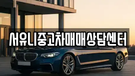 강원특별자치도 철원군 갈말읍 중고차 전문 서유니중고차매매상담센터