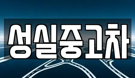 강원특별자치도 철원군 갈말읍 중고차 전문 성실중고차