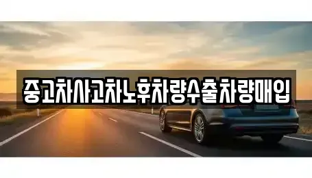강원특별자치도 철원군 갈말읍 중고차매입 전문 중고차사고차노후차량수출차량매입