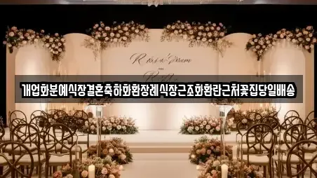 개업화분예식장결혼축하화환장례식장근조화환란근처꽃집당일배송