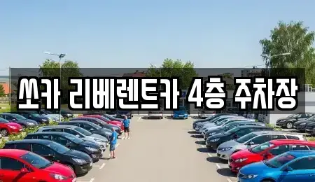 경기 고양시 덕양구 행신동 렌트카 전문 쏘카 리베렌트카 4층 주차장