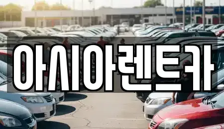 경기 고양시 덕양구 행신동 렌트카 전문 아시아렌트카