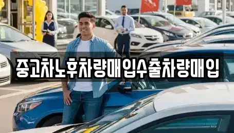 경기 고양시 덕양구 행신동 중고차 전문 중고차노후차량매입수출차량매입