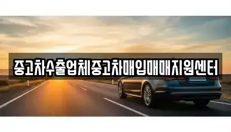 경기 고양시 덕양구 행신동 중고차매입 전문 중고차수출업체중고차매입매매지원센터