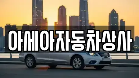 경기 구리시 토평동 중고차 전문 아세아자동차상사