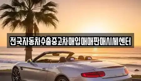 경기 군포시 둔대동 중고차,렌트카,중고차매입,중고차매매,장기렌트카,단기렌트카