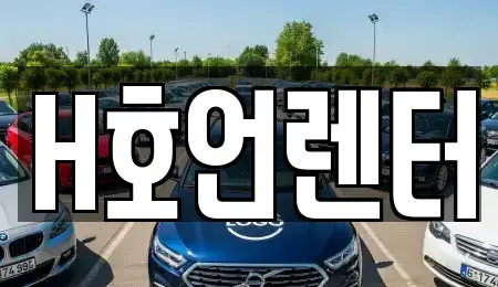 경기 김포시 걸포동 단기렌트카,중고차매입,중고차매매,중고차,렌트카,장기렌트카