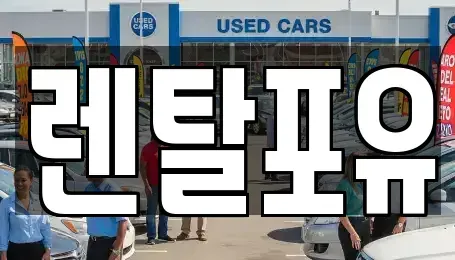 경기 김포시 걸포동 렌트카 전문 렌탈포유