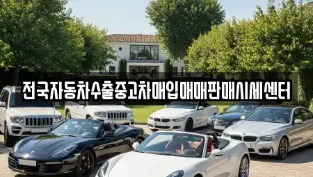 경기 김포시 걸포동 중고차매입 전문 전국자동차수출중고차매입매매판매시세센터