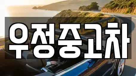 경기 동두천시 상봉암동 중고차 전문 우정중고차