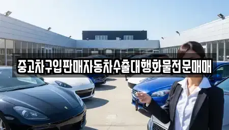 경기 동두천시 상봉암동 중고차 전문 중고차구입판매자동차수출대행화물전문매매