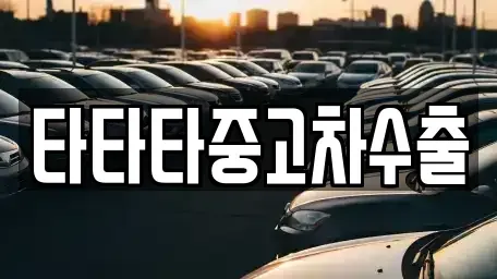 경기 동두천시 상봉암동 중고차 전문 타타타중고차수출