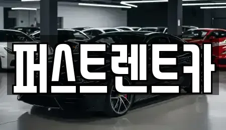 경기 성남시 분당구 대장동 렌트카 전문 퍼스트렌트카