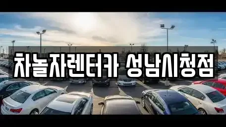 경기 성남시 중원구 도촌동 렌트카 전문 차놀자렌터카 성남시청점