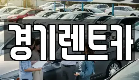 경기 안성시 양성면 렌트카 전문 경기렌트카
