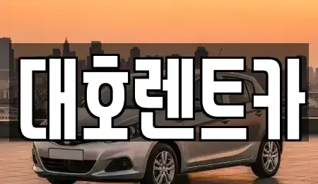 경기 안성시 양성면 렌트카 전문 대호렌트카